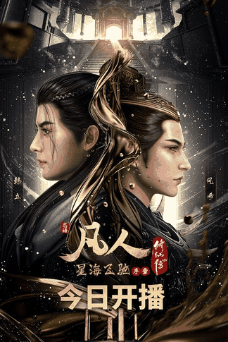 凡人修仙传：星海飞驰